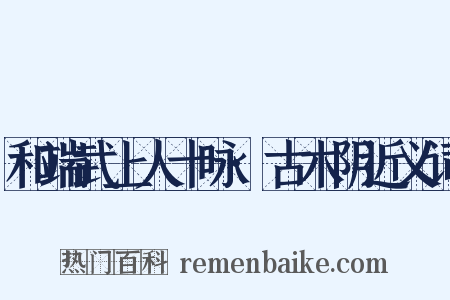 和端武上人十咏·古木阴近义词是什么意思的图片